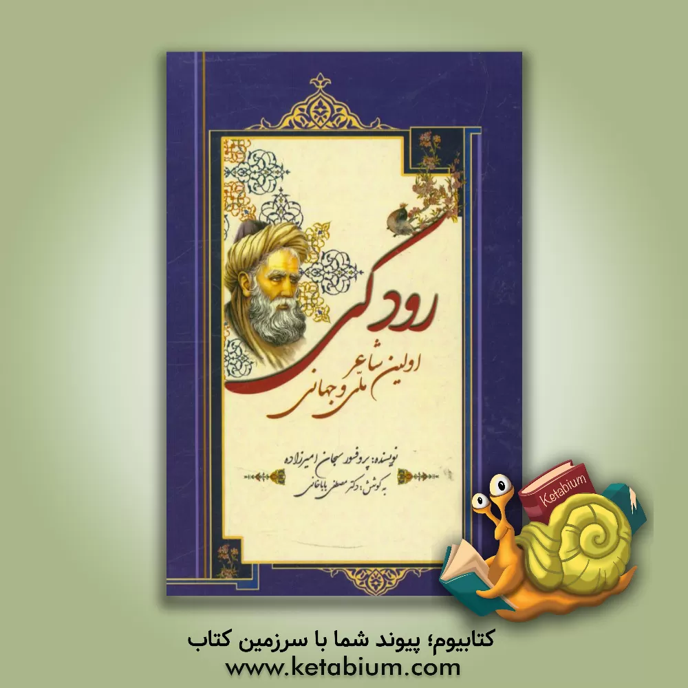 کتاب رودکی؛ اولین شاعر ملی و جهانی اثر سبحان امیرزاده