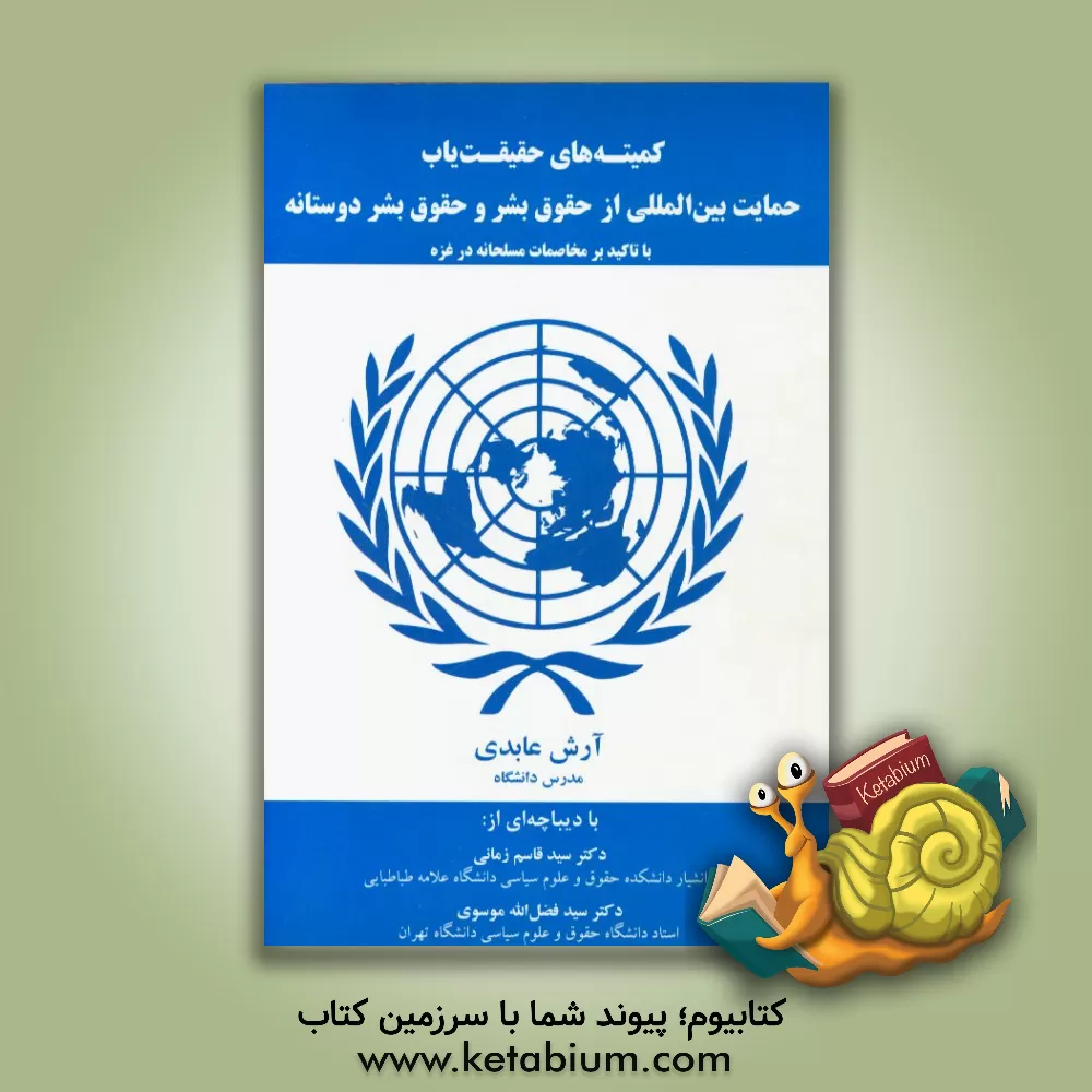 کتاب کمیته های حقیقت یاب حمایت بین المللی از حقوق بشر و حقوق بشردوستانه با تاکید بر مخاصمات مسلحانه در غزه اثر آرش عابدی