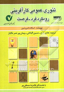 کتاب تئوری عمومی کارآفرینی (رویکرد فرد - فرصت) اثر اسکات‌اندرو شین