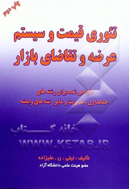 کتاب تئوری قیمت و سیستم عرضه و تقاضای بازار: طراحی شده برای رشته های حسابداری، مدیریت و سایر رشته های وابسته اثر لیلی نورعلی‌زاده