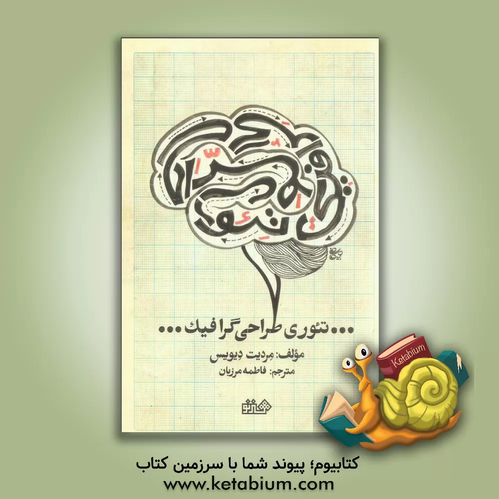 کتاب تئوری گرافیک اثر مردیث دیویس