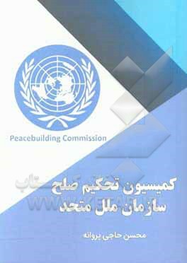 کتاب کمیسیون تحکیم صلح سازمان ملل متحد از ابتدا تا کنون اثر محسن حاجی‌پروانه