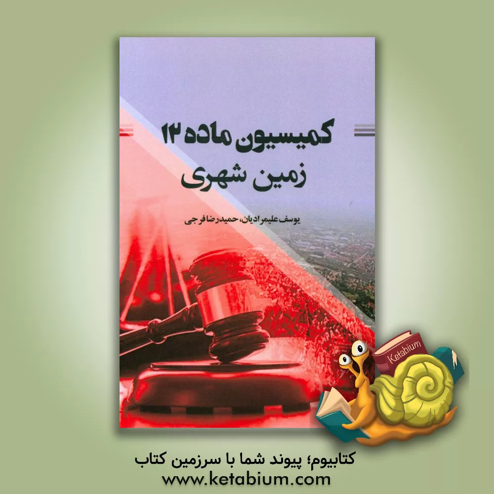 کتاب کمیسیون ماده 12 زمین شهری اثر یوسف علیمرادیان