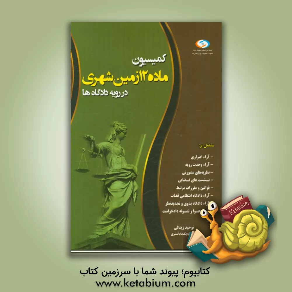 کتاب کمیسیون ماده 12 قانون زمین شهری در رویه دادگاه ها اثر توحید زینالی
