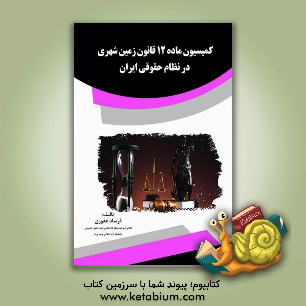 کتاب کمیسیون ماده 12 قانون زمین شهری در نظام حقوقی ایران اثر فرساد غفوری