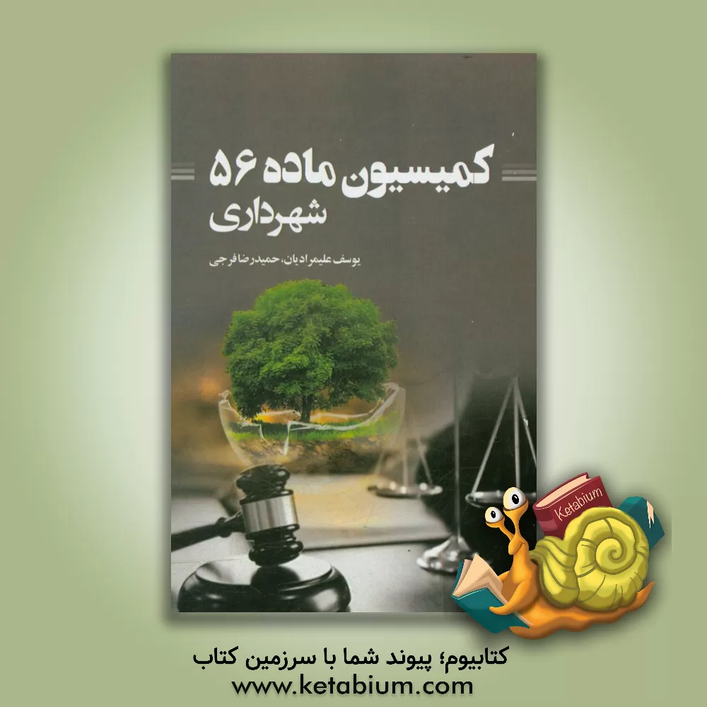 کتاب کمیسیون ماده 56 شهرداری اثر یوسف علیمرادیان