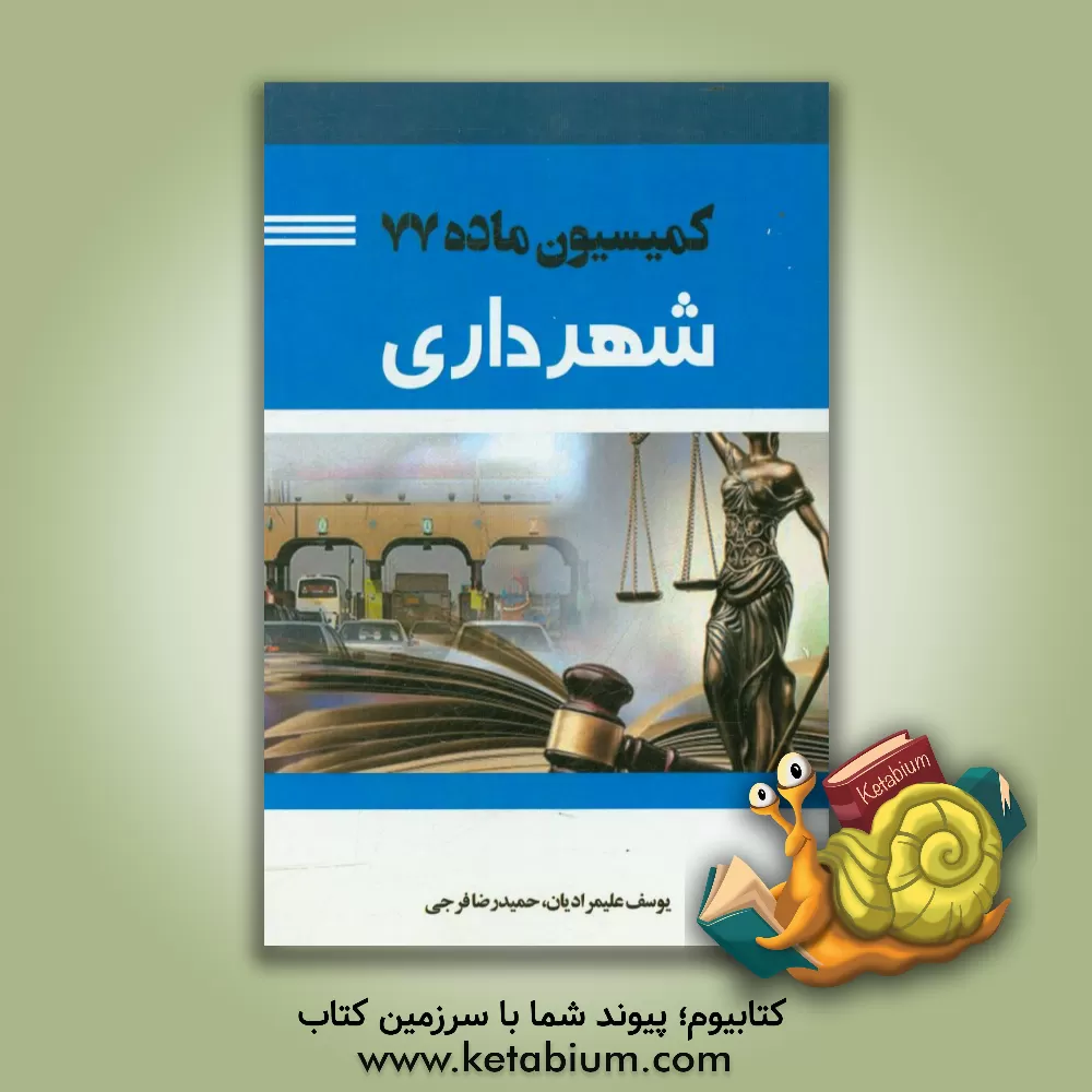 کتاب کمیسیون ماده 77 شهرداری اثر یوسف علیمرادیان