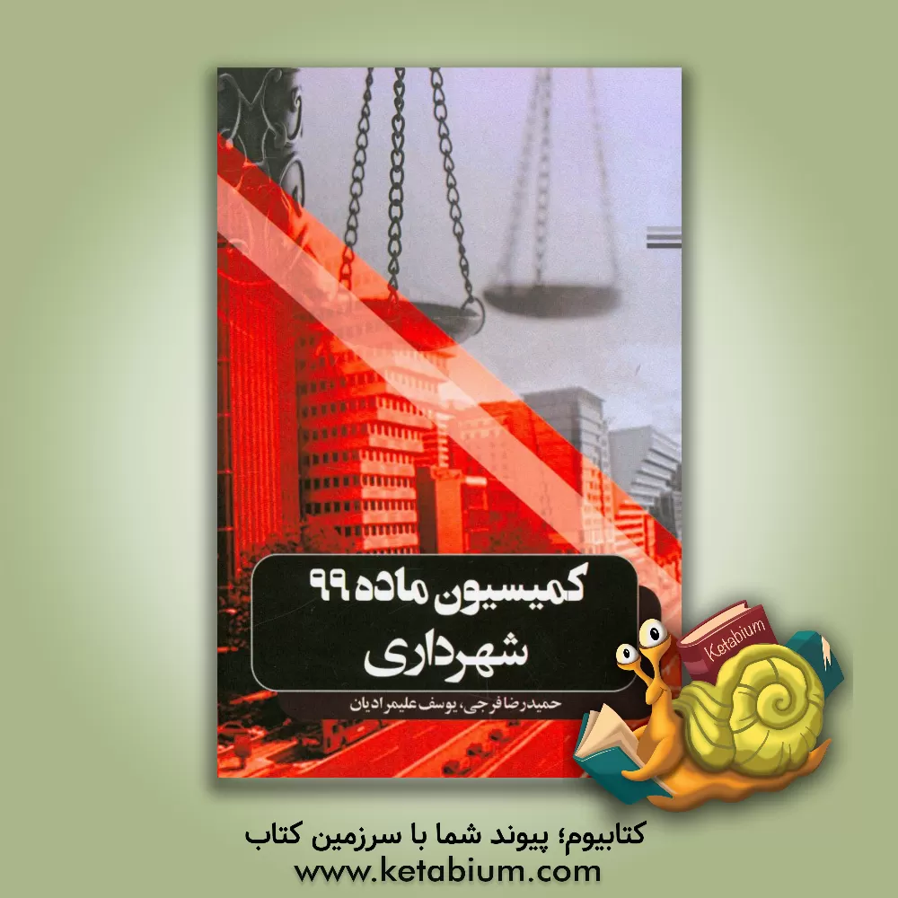 کتاب کمیسیون ماده 99 شهرداری اثر یوسف علیمرادیان