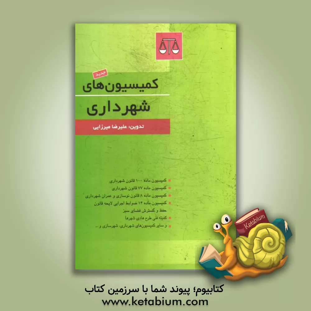 کتاب کمیسیون های شهرداری اثر علیرضا میرزائی