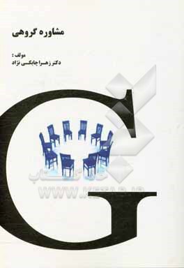 کتاب مشاوره گروهی اثر زهرا چابکی‌نژاد