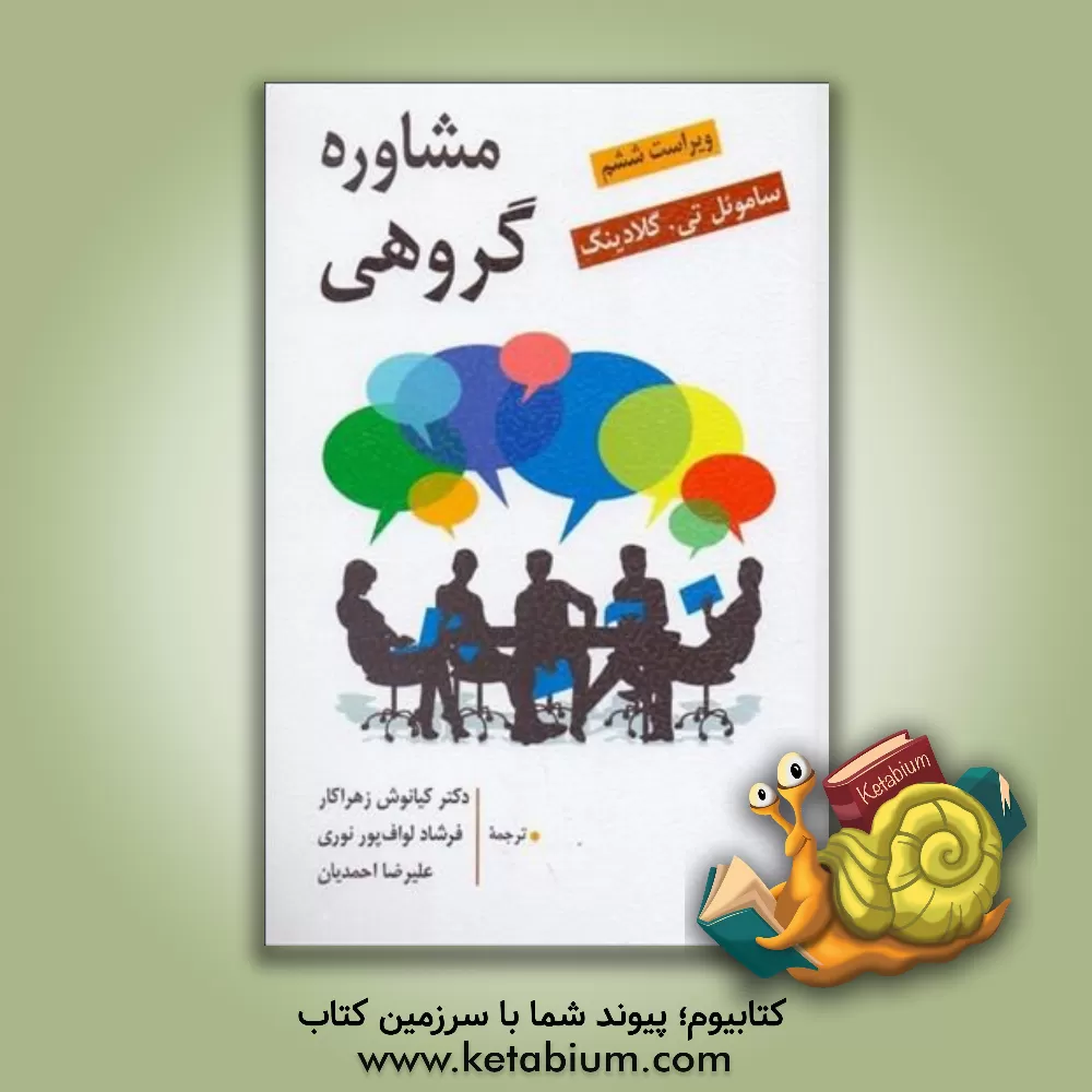 کتاب مشاوره گروهی اثر ساموئل‌تی. گلادینگ