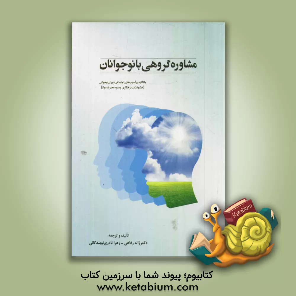 کتاب مشاوره گروهی با نوجوانان: با تاکید بر آسیب های اجتماعی دوران نوجوانی (خشونت، بزهکاری و سوءمصرف مواد) |اثر زهرا نادری نوبندگانی