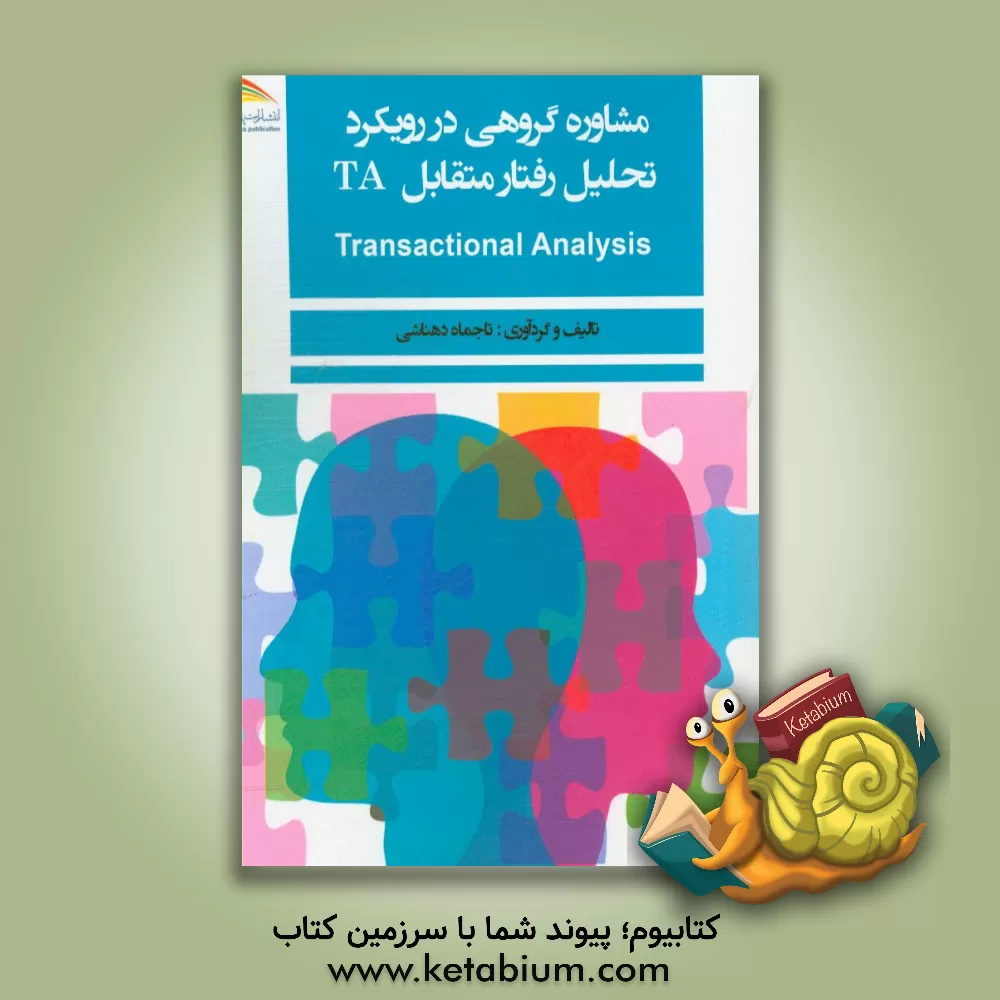 کتاب مشاوره گروهی در رویکرد تحلیل رفتار متقابل TA اثر تاجماه دهناشی‌لاطان