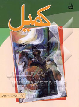کتاب کمیل اثر محمدابراهیم حسن‌بیگی