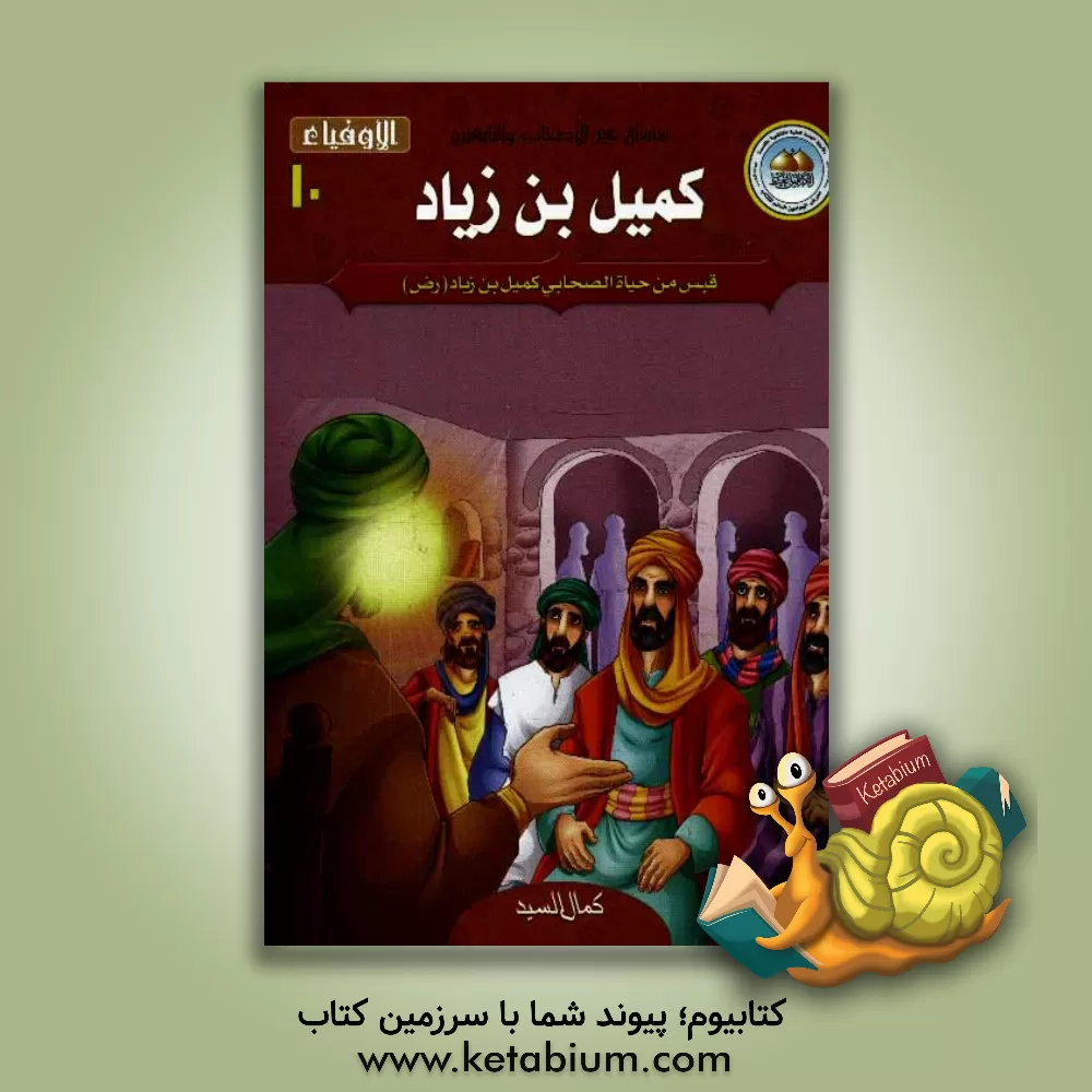 کتاب کمیل بن زیاد اثر کمال سید