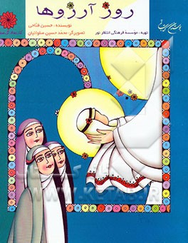 کتاب روز آرزوها اثر حسین فتاحی