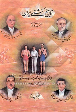 کتاب تاریخ کشتی ایران اثر مهدی عباسی