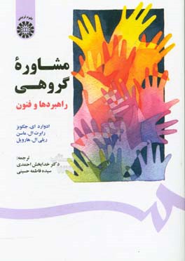 کتاب مشاوره گروهی راهبردها و فنون اثر ادواردای. جیکوبز