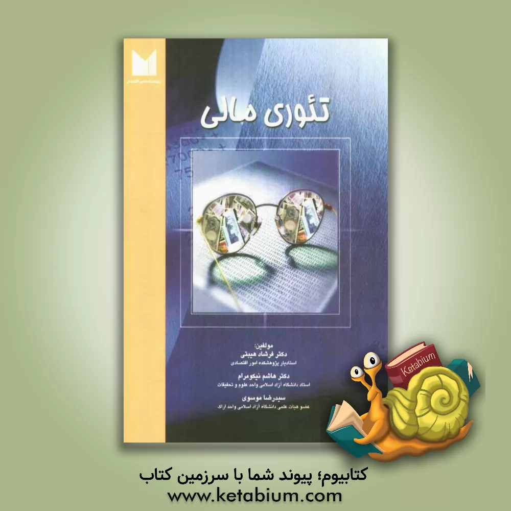 کتاب تئوری مالی اثر سیدرضا موسوی