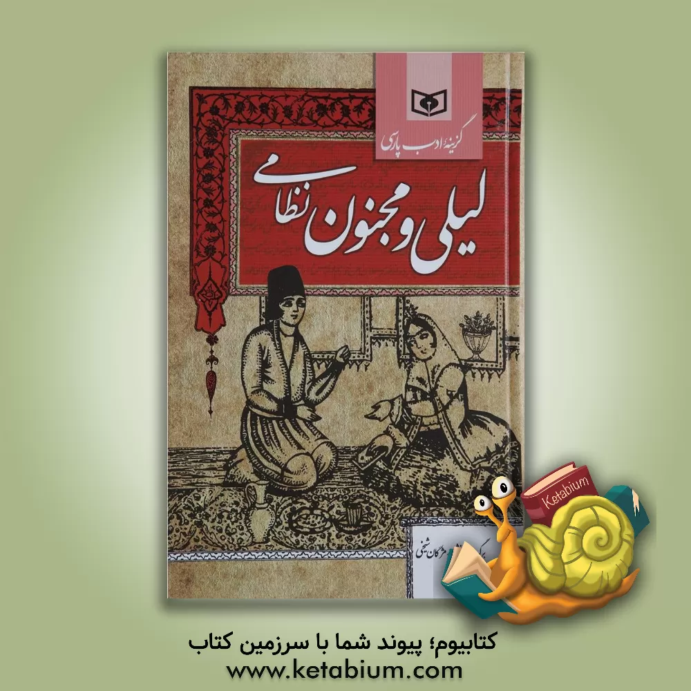کتاب لیلی و مجنون نظامی اثر مژگان شیخی