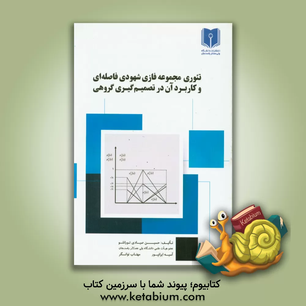 کتاب تئوری مجموعه فازی شهودی فاصله ای و کاربرد آن در تصمیم گیری گروهی اثر حسین صیادی‌تورانلو