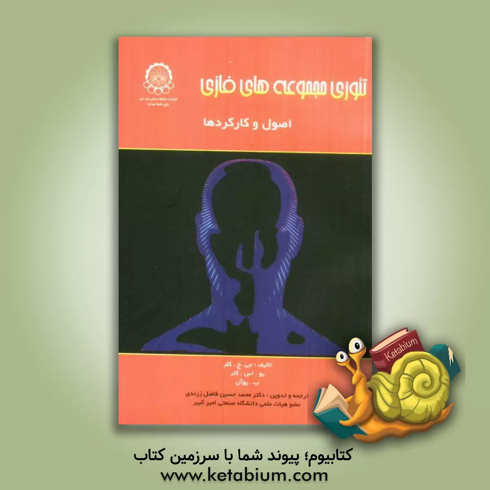 کتاب تئوری مجموعه های فازی: اصول و کارکردها اثر جورج کلر