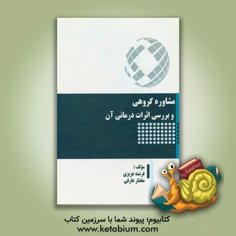 کتاب مشاوره گروهی و بررسی اثرات درمانی آن اثر مختار عارفی