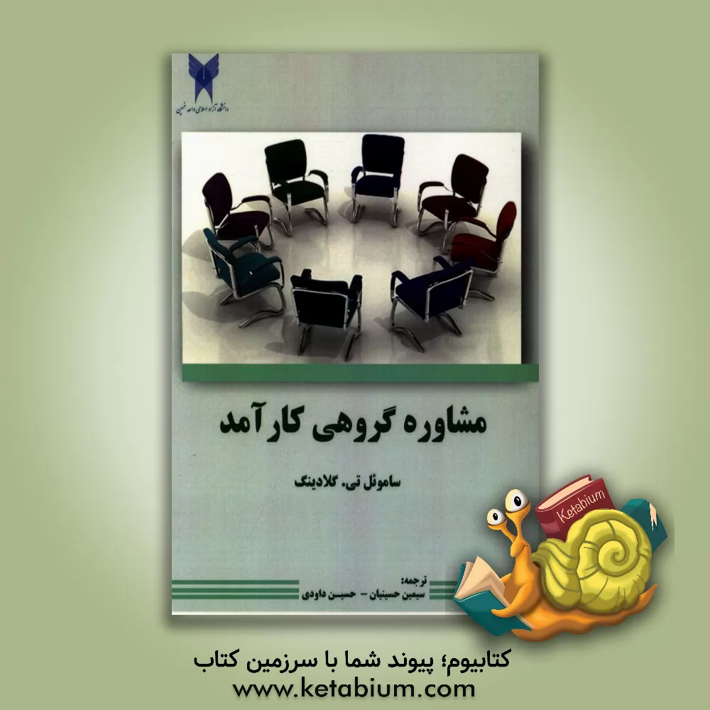 کتاب مشاوره گروهی کارآمد اثر ساموئل‌تی. گلادینگ