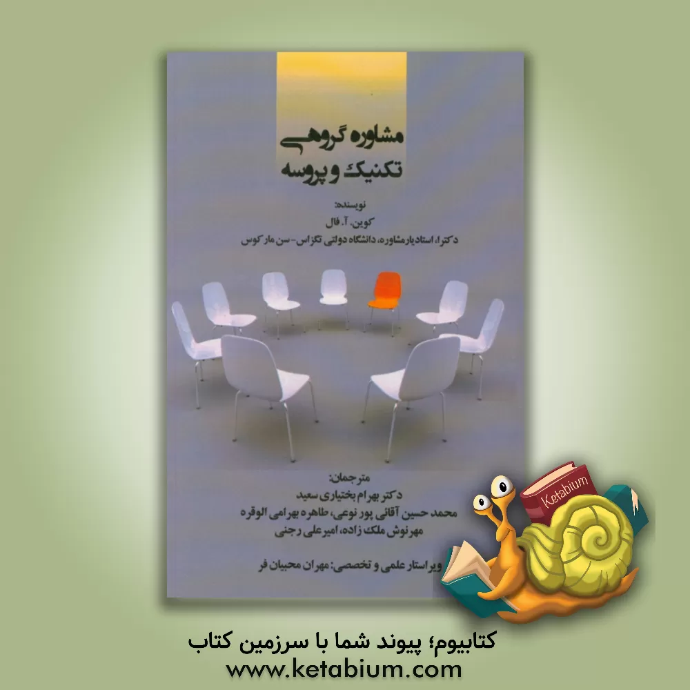 کتاب مشاوره گروهی: تکنیک و پروسه اثر کوین‌ا. فال