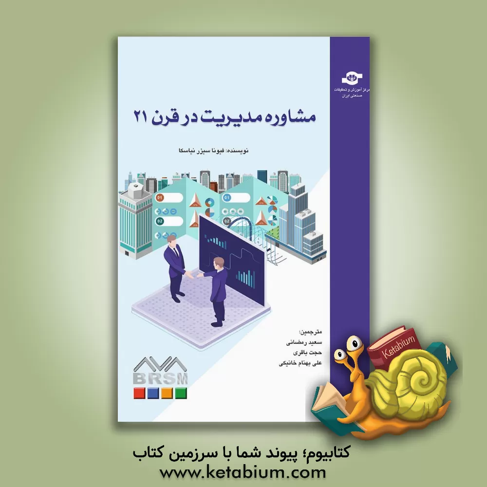کتاب مشاوره مدیریت در قرن 21 اثر فیونا چرنیاوسکا