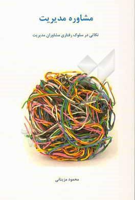 کتاب مشاوره مدیریت: نکاتی در سلوک رفتاری مشاوران مدیریت اثر محمود مزینانی