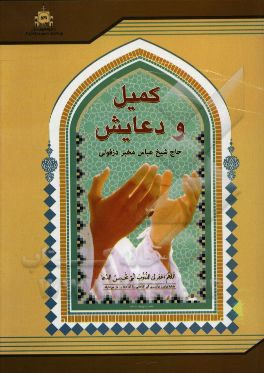 کتاب کمیل و دعایش اثر عباس مخبر