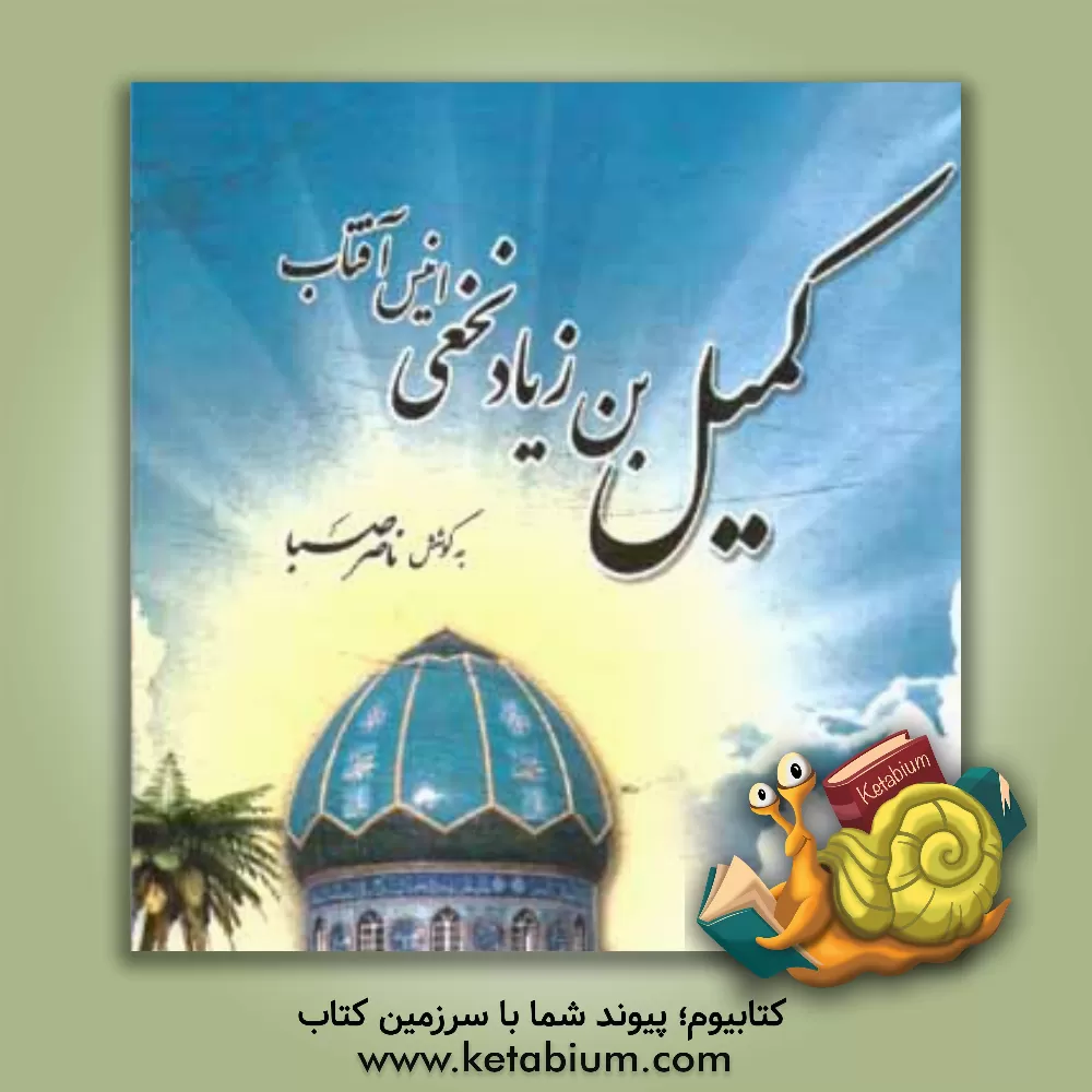 کتاب کمیل بن زیاد نخعی: انیس آفتاب اثر ناصر صبا