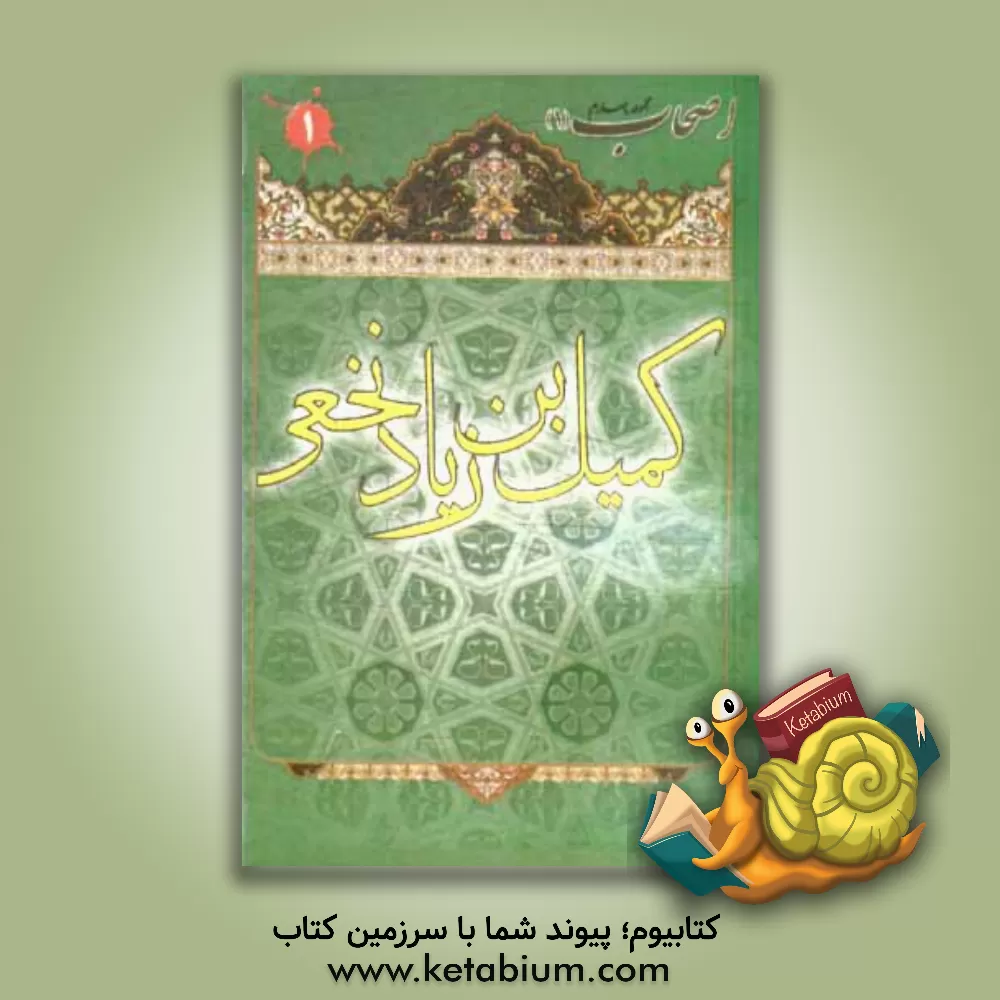 کتاب کمیل بن زیاد اثر مهدی علی‌قاسمی