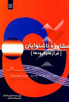 کتاب مشاوره ناشنوایان (فراز و فرودها) اثر ماریان کورکر