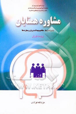 کتاب مشاوره همتایان: چشم اندازها، مفاهیم بهداشت روان و مهارت ها "ویژه مشاوران" اثر عزت‌الله فولادی