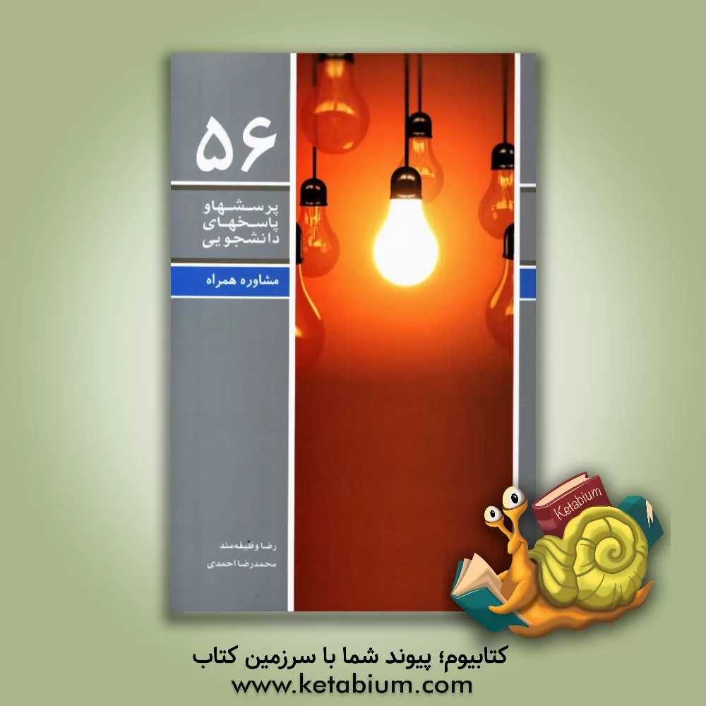 کتاب مشاوره همراه اثر محمدرضا احمدی