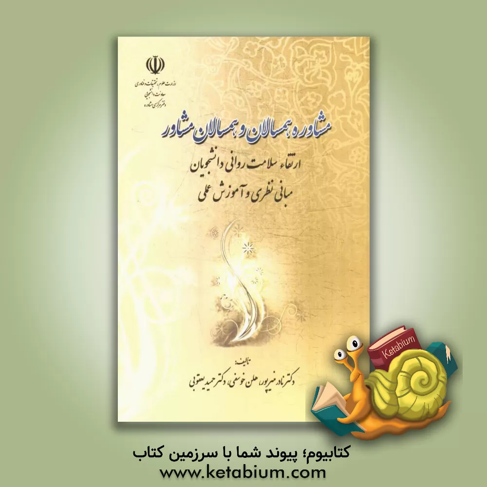 کتاب مشاوره همسالان و همسالان مشاور: ارتقاء سلامت روانی دانشجویان مبانی نظری و آموزش عملی اثر حمید یعقوبی