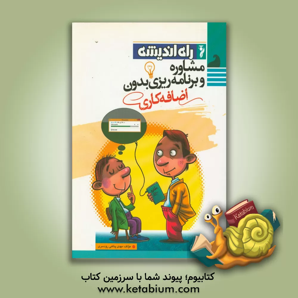 کتاب مشاوره و برنامه ریزی بدون اضافه کاری اثر مهدی پناهی‌رودسری