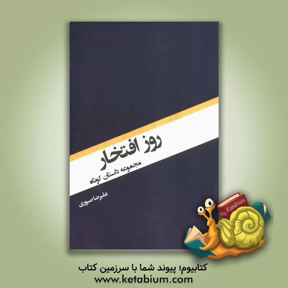 کتاب روز افتخار اثر علیرضا صبوری