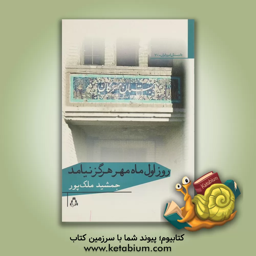 کتاب روز اول ماه مهر هرگز نیامد اثر جمشید ملک‌پور