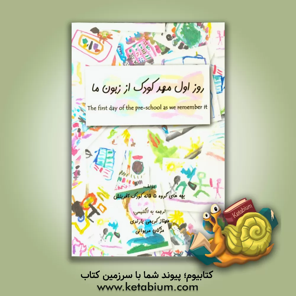 کتاب روز اول مهدکودک از زبون ما = The first day of the pre-school as wea remember it اثر بچه‌های گروه 5 خانه کودک آفرینش