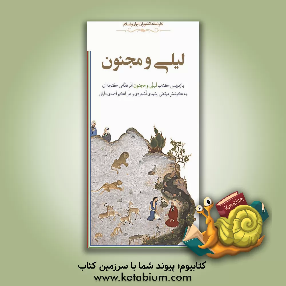 کتاب لیلی و مجنون: بازنویسی کتاب لیلی و مجنون اثر نظامی گنجه ای اثر علی‌اکبر احمدی‌دارانی