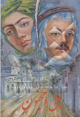 کتاب لیلی و مجنون: بر اساس سروده حکیم نظامی گنجه ای اثر محمود سروقدی