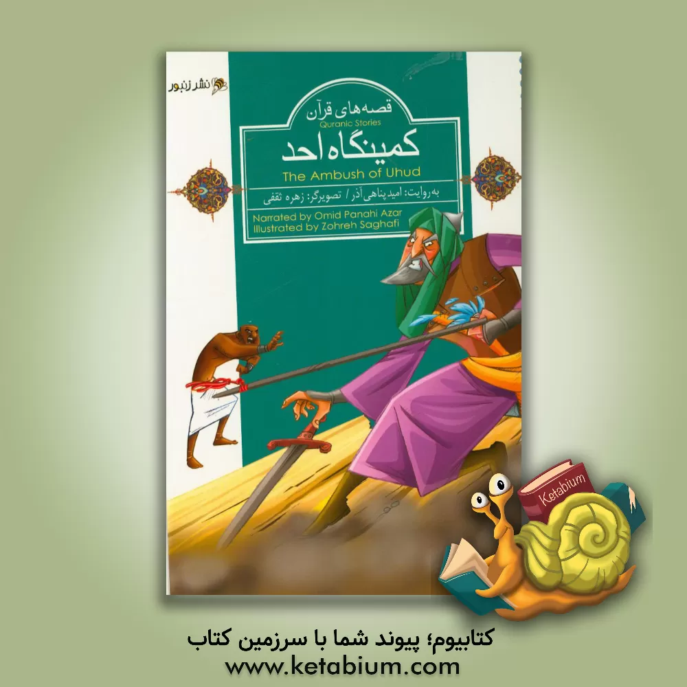 کتاب کمینگاه احد اثر امید پناهی‌آذر