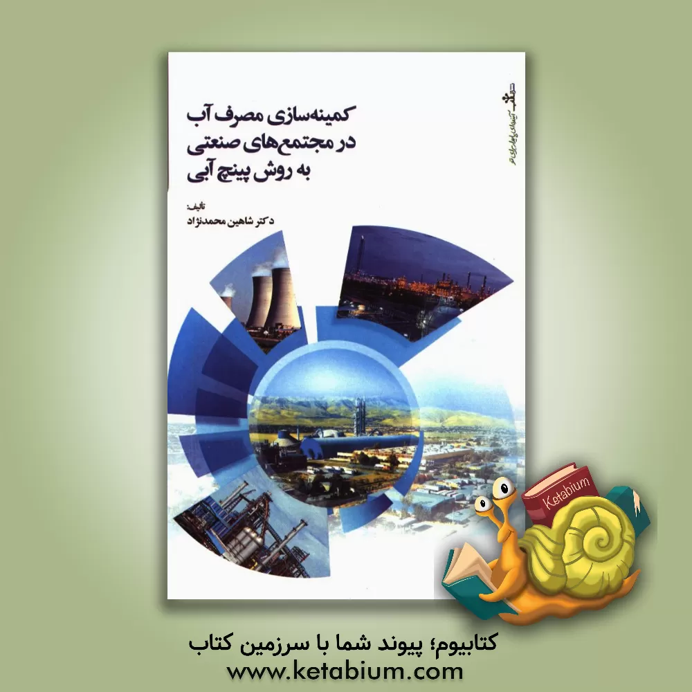 کتاب کمینه سازی مصرف آب در مجتمع های صنعتی به روش پینچ آبی اثر شاهین محمدنژاد