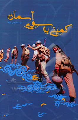 کتاب کمینی به سوی آسمان: گذری بر حماسه رزمندگان استان سیستان و بلوچستان در پایان جنگ اثر علی کیخا