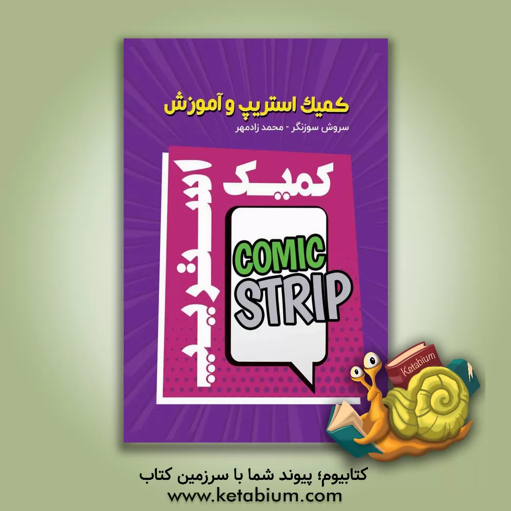 کتاب کمیک استریپ و آموزش اثر محمد زادمهر