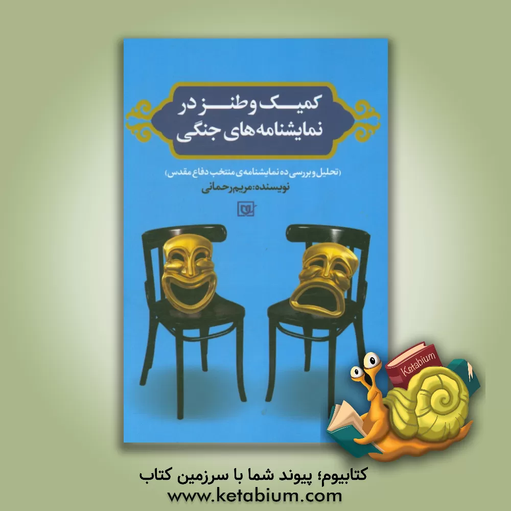 کتاب کمیک و طنز در نمایشنامه های جنگی (تحلیل و بررسی ده نمایشنامه ی منتخب دفاع مقدس) به همراه نمایشنامه ی: بالشی از پر قو اثر مریم رحمانی