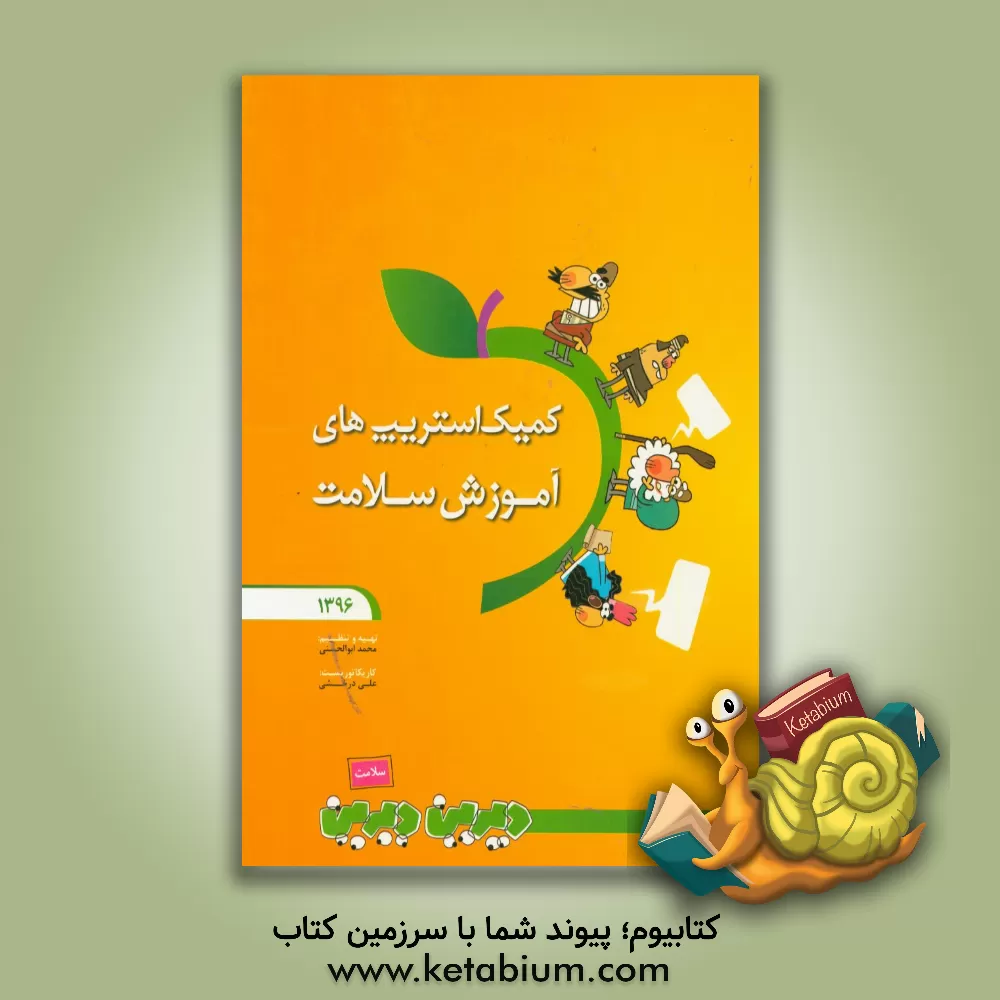 کتاب کمیک استریپ های آموزش سلامت اثر محمد ابوالحسنی